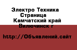  Электро-Техника - Страница 3 . Камчатский край,Вилючинск г.